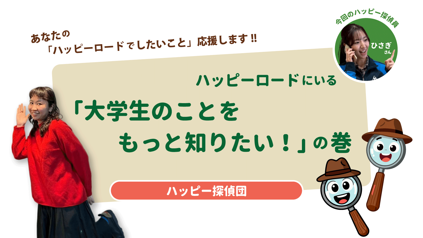 ハッピー探偵団03「 ハッピーロードにいる大学生のこと、もっと知りたい！ 」