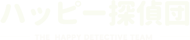 ハッピー探偵団