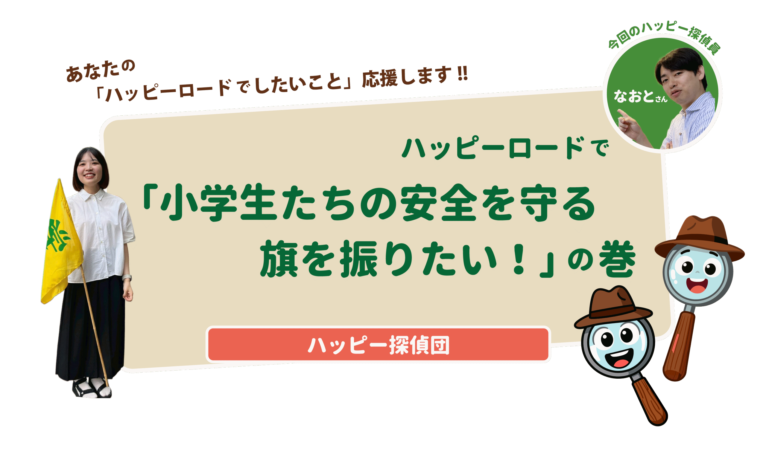 ハッピー探偵団01「小学生たちの安全を守る、旗を振りたい！」の巻