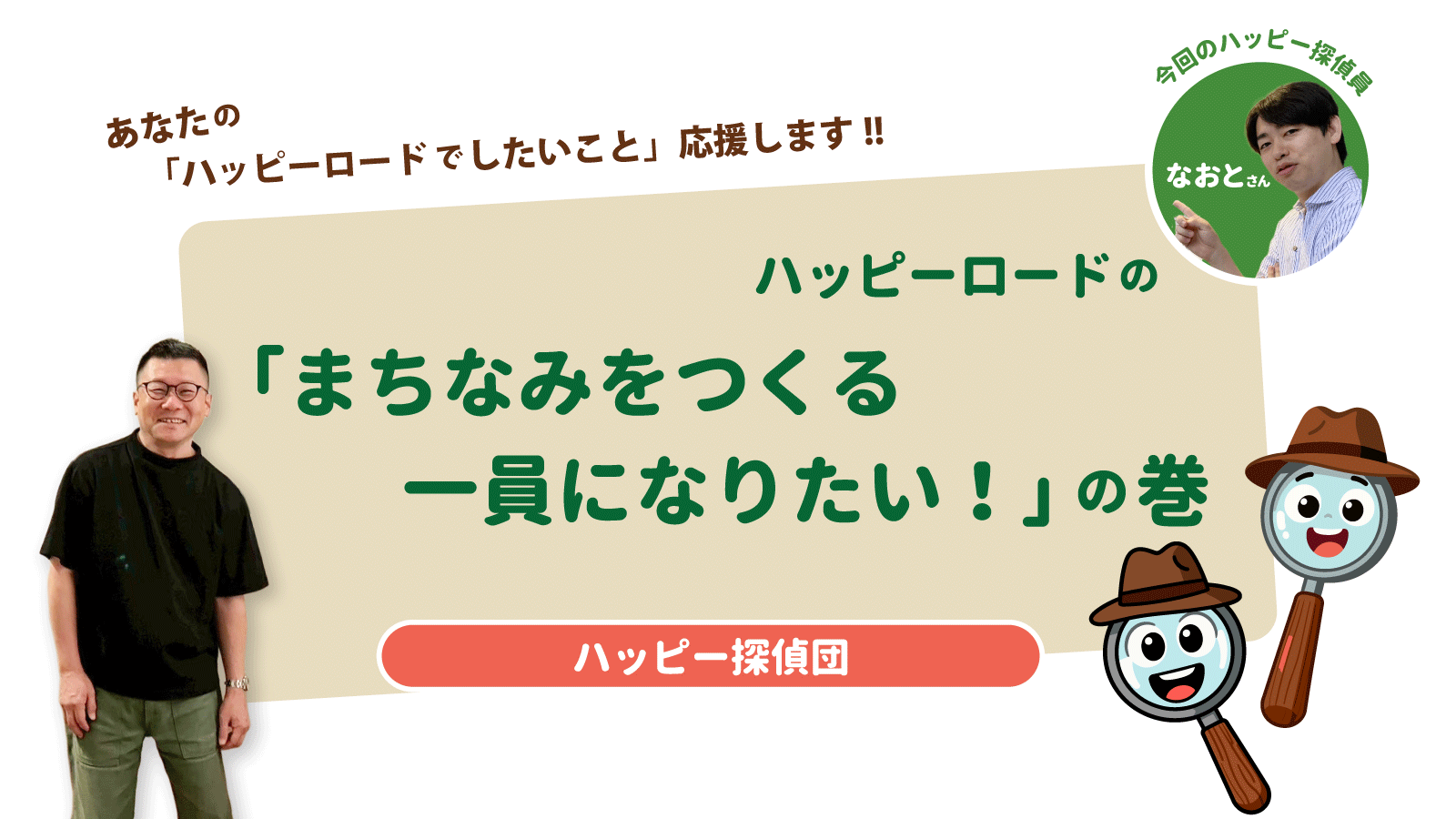 ハッピー探偵団02「 まちなみをつくる一員になりたい！」の巻